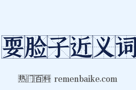 耍脸子近义词是什么意思的图片